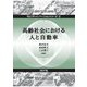 高齢社会における人と自動車(モビリティイノベーションシリーズ) [全集叢書]