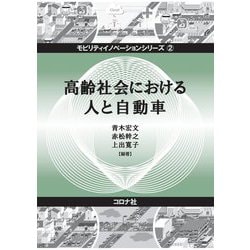高齢社会における人と自動車(モビリティイノベーションシリーズ) [全集叢書]