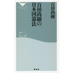 百田尚樹の日本国憲法(祥伝社新書) [新書]