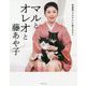 マルとオレオと藤あや子―保護猫「マルオレ」に癒される!! [単行本]