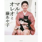 マルとオレオと藤あや子―保護猫「マルオレ」に癒される!! [単行本]