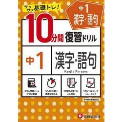 中1／10分間復習ドリル　漢字・語句 [全集叢書]