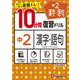 中2／10分間復習ドリル　漢字・語句 [全集叢書]