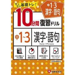 ヨドバシ Com 中1 3 10分間復習ドリル 漢字 語句 全集叢書 通販 全品無料配達