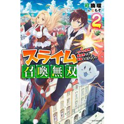 ヨドバシ Com スライム召喚無双 2 ゲーム技術は異世界でも最強なようです カドカワbooks 単行本 通販 全品無料配達