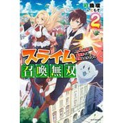 スライム召喚無双〈2〉ゲーム技術は異世界でも最強なようです(カドカワBOOKS) [単行本]