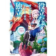 役立たずと言われたので、わたしの家は独立します!―伝説の竜を目覚めさせたら、なぜか最強の国になっていました(カドカワBOOKS) [単行本]