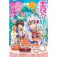 悪役令嬢になんかなりません。私は「普通」の公爵令嬢です！〈5〉（カドカワBOOKS） [単行本]