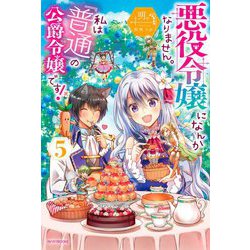 悪役令嬢になんかなりません。私は「普通」の公爵令嬢です！〈5〉（カドカワBOOKS） [単行本]