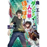 魔王になったので、ダンジョン造って人外娘とほのぼのする〈10〉（カドカワBOOKS） [単行本]