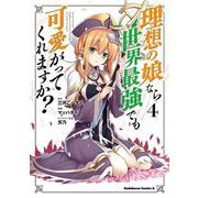 理想の娘なら世界最強でも可愛がってくれますか？ （4） （角川コミックス・エース） [コミック]