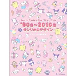 '90s～2010s サンリオのデザイン [単行本]