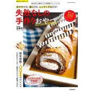 失敗なしの手作りおやつ(サクラムック 楽ライフシリーズ) [ムックその他]