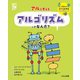 アルと考えるアルゴリズムってなんだ?(くもんのSTEMナビプログラミング) [全集叢書]