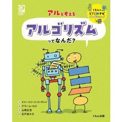 アルと考えるアルゴリズムってなんだ?(くもんのSTEMナビプログラミング) [全集叢書]