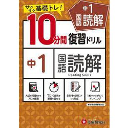 中1／10分間復習ドリル　国語読解 [全集叢書]