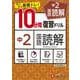 中2／10分間復習ドリル　国語読解 [全集叢書]