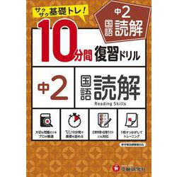 中2／10分間復習ドリル　国語読解 [全集叢書]