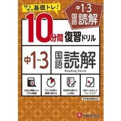 中1～3／10分間復習ドリル　国語読解 [全集叢書]