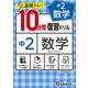 中2／10分間復習ドリル　数学 [全集叢書]