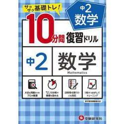 中2／10分間復習ドリル　数学 [全集叢書]