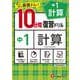 中1／10分間復習ドリル　計算 [全集叢書]