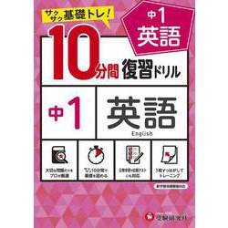 中1／10分間復習ドリル　英語 [全集叢書]