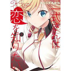 一式さんは恋を知りたい。 （１）<1>(角川コミックス・エース) [コミック]