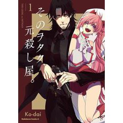 そのヲタク、元殺し屋。 （1）（角川コミックス・エース） [コミック]