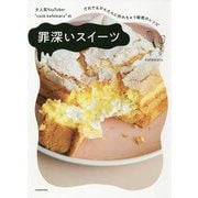 大人気YouTuber "cook kafemaru"の罪深いスイーツ―だれでもかんたんに作れちゃう秘密のレシピ [単行本]