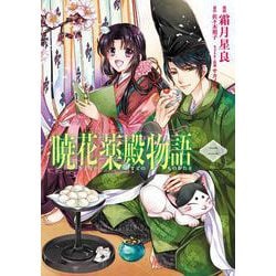 暁花薬殿物語　二<2>(ＢＲＩＤＧＥ　ＣＯＭＩＣＳ) [コミック]
