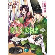 暁花薬殿物語　二<2>(ＢＲＩＤＧＥ　ＣＯＭＩＣＳ) [コミック]