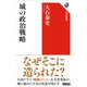 城の政治戦略(角川選書) [全集叢書]