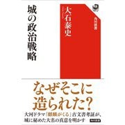 城の政治戦略(角川選書) [全集叢書]