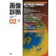 画像診断２０２１年２月号　Ｖｏｌ．４１　Ｎｏ．２(画像診断) [全集叢書]