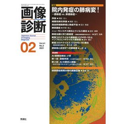 画像診断２０２１年２月号　Ｖｏｌ．４１　Ｎｏ．２(画像診断) [全集叢書]
