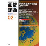 画像診断２０２１年２月号　Ｖｏｌ．４１　Ｎｏ．２(画像診断) [全集叢書]