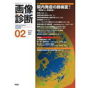 画像診断２０２１年２月号　Ｖｏｌ．４１　Ｎｏ．２(画像診断) [全集叢書]