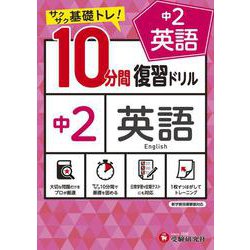 中2／10分間復習ドリル　英語 [全集叢書]