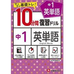 中1／10分間復習ドリル　英単語 [全集叢書]