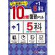中1／10分間復習ドリル　5科 [全集叢書]