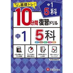 中1／10分間復習ドリル　5科 [全集叢書]