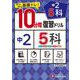 中2／10分間復習ドリル　5科 [全集叢書]