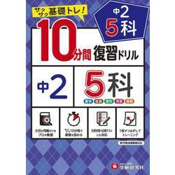 中2／10分間復習ドリル　5科 [全集叢書]