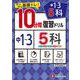中1～3／10分間復習ドリル　5科 [全集叢書]