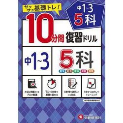 中1～3／10分間復習ドリル　5科 [全集叢書]