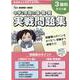 新潟県公立高校入試対策 中学2年間の国数英実戦問題集 [単行本]