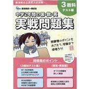 新潟県公立高校入試対策 中学2年間の国数英実戦問題集 [単行本]