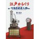 江戸からくり〈巻5〉弓曳き武者人形復元 [単行本]