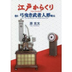 江戸からくり〈巻5〉弓曳き武者人形復元 [単行本]